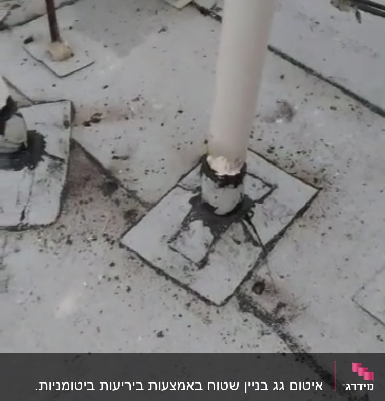 צינורות אטומים עם חומר איטום על גג